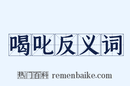 喝叱反义词是什么意思的图片